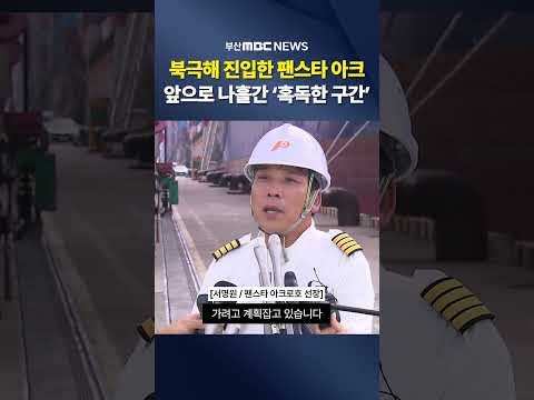 9일 만에 북극해 진입..