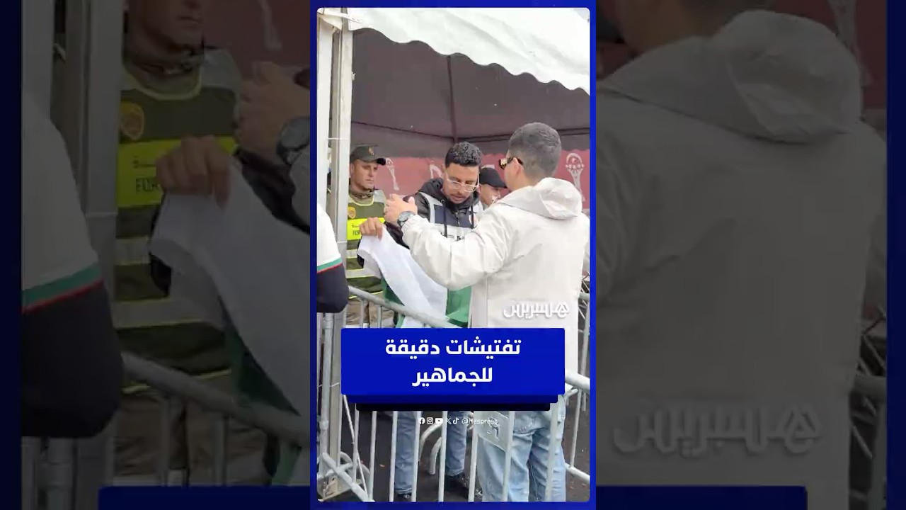 تنظيم أمني مشدد يرافق دخول الجماهير للملعب thumbnail