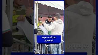 تنظيم أمني مشدد يرافق دخول الجماهير للملعب thumbnail