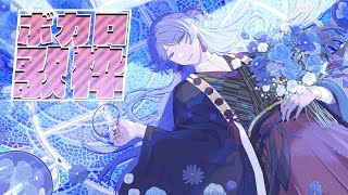 【ボカロ歌枠】おは4℃クリスマス付近になったら急に出品増える【弦月藤士郎/にじさんじ】