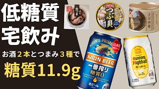 【低糖質宅飲み】今日は缶詰で宅飲みだ！つまみ３種とお酒2本で糖質11.9ｇ