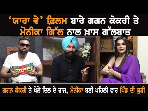 Gagan Kokri Opens Up His Heart, Monika Gill Plays A Village Belle For The First Time Gagan Kokri Opens Up His Heart, Monika Gill Plays A Village Belle For The First Time