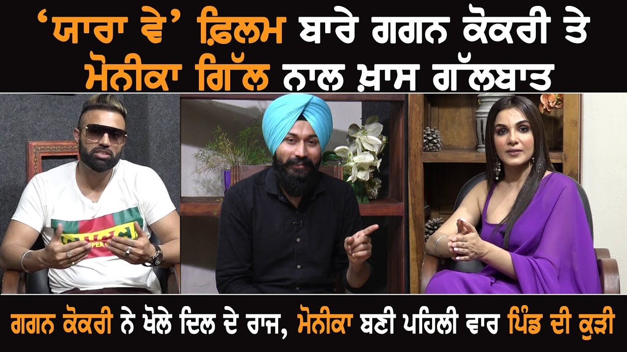 Gagan Kokri Opens Up His Heart, Monika Gill Plays A Village Belle For The First Time Gagan Kokri Opens Up His Heart, Monika Gill Plays A Village Belle For The First Time