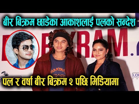 Bir Bikram 2 छाडेका Aakash लाई Paul को सन्देश, Paul र Barsha मिडियामा || Mazzako TV