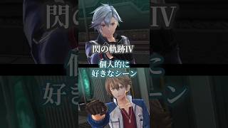 【閃の軌跡Ⅳ】リィン&ロイド個人的好きなシーン #shorts #ゲーム実況 #閃の軌跡ⅳ #軌跡シリーズ