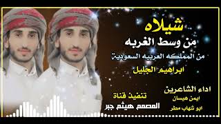 شيلاه من وسط الغربه المملكة العربية السعودية اداء الشاعرين ايمن هيسان ابوشهاب مطر