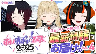 【ぶいすぽっ！フェス告知番組】ららアリーナ前から最新情報をお届け！vol.4【#ぶいすぽフェス告知 】