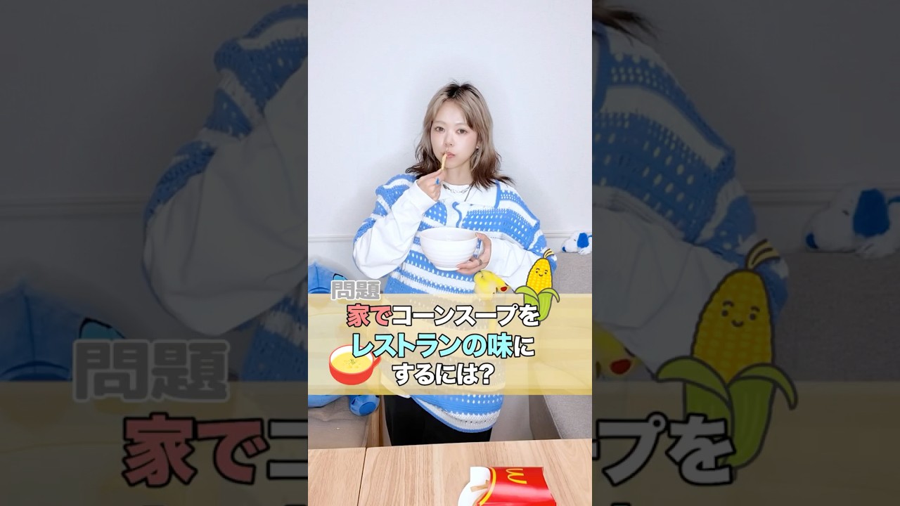 コーンスープアレンジ術3選！姉にやらせてみた！