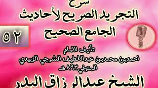 صورة 052 - شرح "التجريد الصريح لأحاديث الجامع الصحيح" الشيخ عبد الرزاق البدر