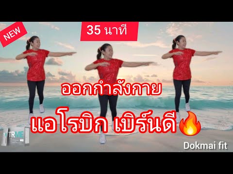 🔥35 นาที 🔥 ออกกำลังกาย เต้นเเอโรบิก เบิร์นดี🔥#ออกกำลังกาย #แอโรบิค #แอโรบิคพื้นฐาน #dokmaifit 