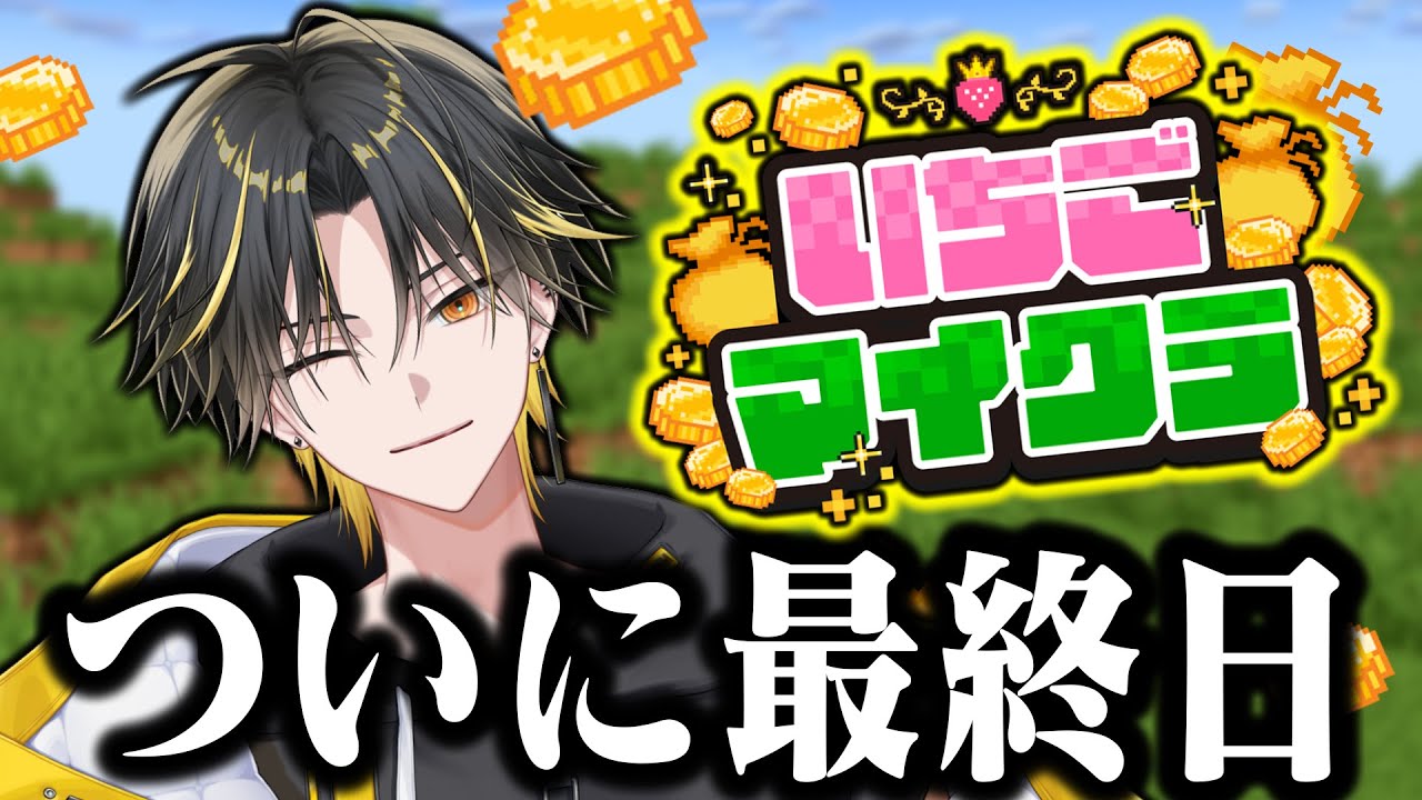 【 いちごマイクラ🍓 】ついに最終日【めておら】【明雷らいと視点】