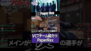 【 VCT 】あとは世界一だけだ。行けsomething。『 PaperRex 』をちょこっと解説【 valorant プロ解説 】【 わんず 】