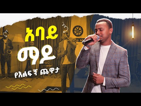 የመሀሙድ አህመድን "አባይ ማዶ" በማቲያስ አንበርበር | እሑድ ቤት | የእልፍኝ ጨዋታ