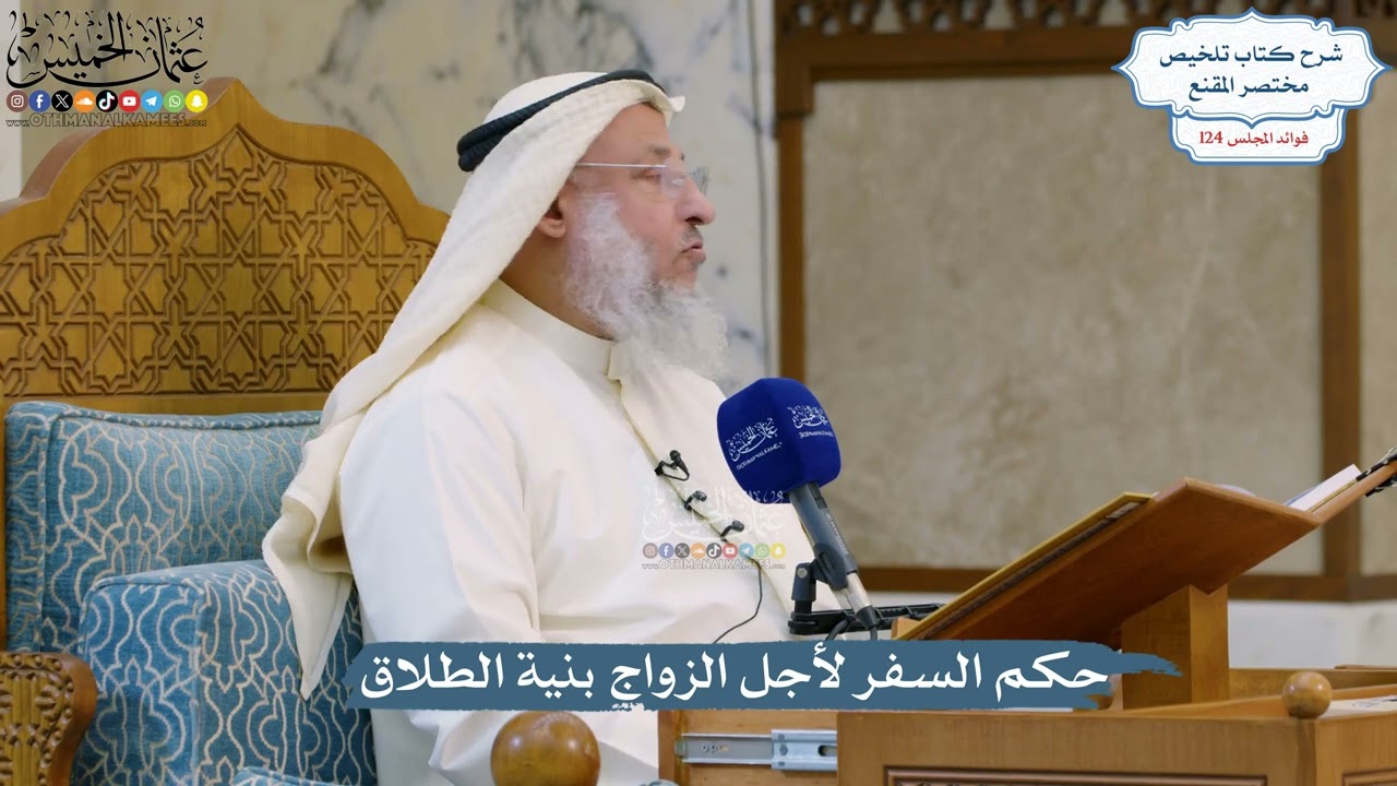 5312- حكم السفر لأجل الزواج بنية الطلاق - عثمان الخميس
