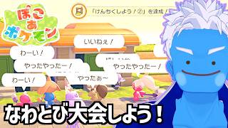 [LIVE]【ぽこ あ ポケモン】みんなでなわとび大会！街づくりも少し進めたから見てほしい！(11)【ぽこポケ・VTuber】