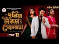 Duniya Takar Golam 12 Duniya Takar Golam 12 When Will It Release Prank King Shanto Lamha