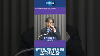 [새날] 민주당도 국민에게도 좋은 조국혁신당