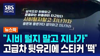 \ 시비 털지 말고 지나가\ …고급차 뒷유리에 스티커 '떡' / SBS / 뉴스딱