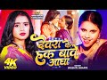Video देवरा के हक बावे आधा Srishti Bharti Hema Kashyap Rakhi Panday 