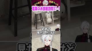 葛葉のお部屋訪問37-1 #shorts #にじさんじ #葛葉 #vtuber #切り抜き