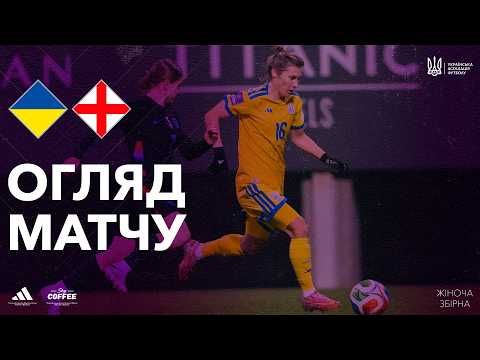 Відбір ЧС-2027 серед жінок. Україна — Англія — 1:6. Огляд матчу