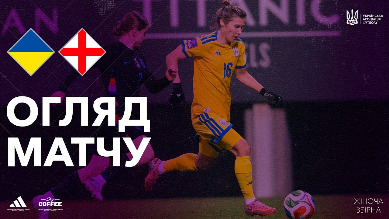 Відбір ЧС-2027 серед жінок. Україна — Англія — 1:6. Огляд матчу