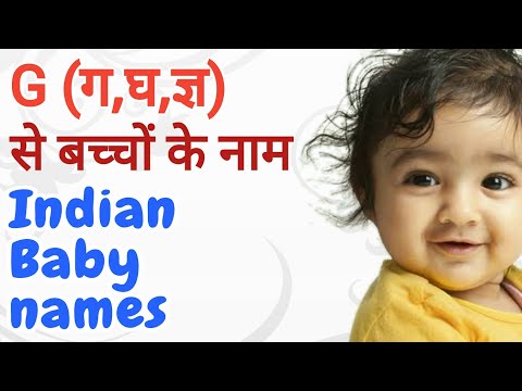 G(ग,घ,ज्ञ) से बच्चों के नाम (Indian baby names)