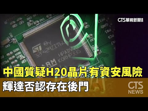 中國質疑H20晶片有資安風險　輝達否認存在後門