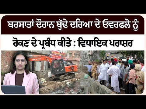 ਬਰਸਾਤਾਂ ਦੌਰਾਨ ਬੁੱਢੇ ਦਰਿਆ ਦੇ ਓਵਰਫਲੋ ਨੂੰ ਰੋਕਣ ਦੇ ਪ੍ਰਬੰਧ ਕੀਤੇ : ਵਿਧਾਇਕ ਪਰਾਸ਼ਰ