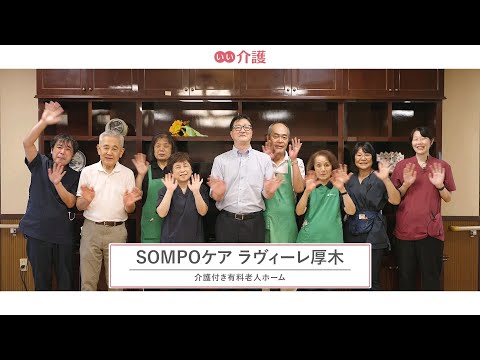 SOMPOケア ラヴィーレ厚木