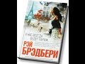 Рэй Брэдбери. У нас всегда будет Париж. 