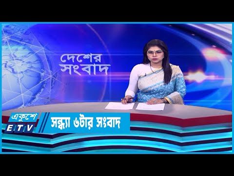 06 PM News || সন্ধ্যা ০৬টার সংবাদ || 15 June 2023 || ETV News