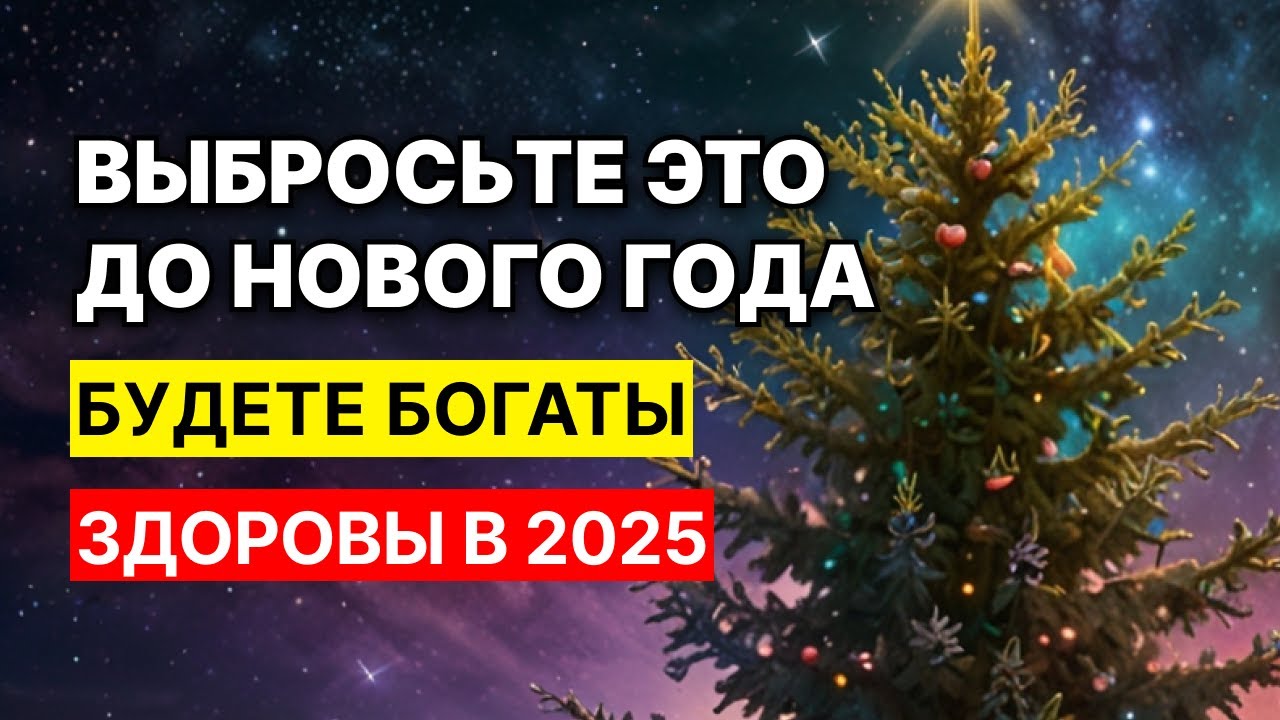 Выбросьте это до Нового года, если хотите здоровья и достатка в 2025 году, в год Змеи