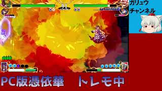 東方憑依華やってるだけです。