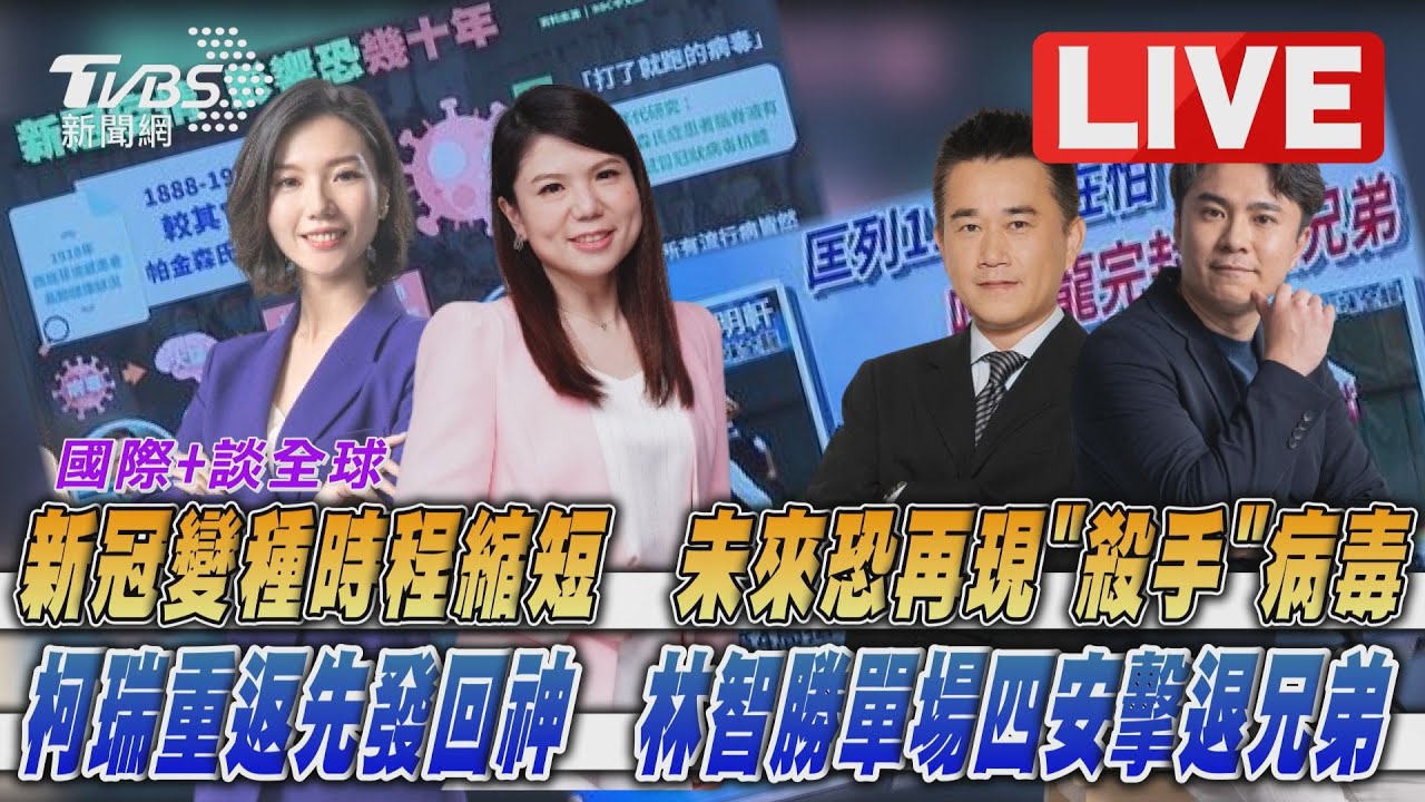 《TVBS國際+談全球》新冠進化速度加快? 柯瑞重返先發轟30分
