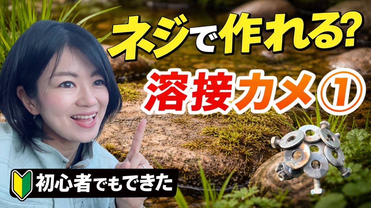 ネジ動物カメの金属アートDIY動画
