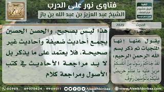 صورة 2029 - درجة أحاديث كتيب الحصن الحصين - نور على الدرب