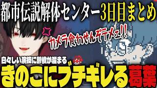 【まとめ】白々しい演技に鬱憤が溜まり、ブチギレる葛葉ｗｗ/都市伝説解体センター3日目まとめ【切り抜き/葛葉/にじさんじ/都市伝説解体センター】
