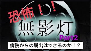 【閲覧注意】無影灯ゲーム実況Part2