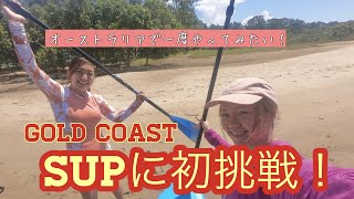 ゴールドコーストでSUP（スタンドアップパドル）に初挑戦してみました