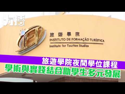 學術與實踐結合助學生多元發展 學術與實踐結合助學生多元發展