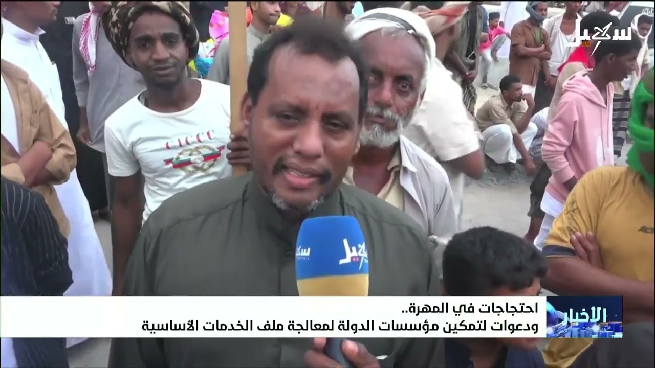 احتجاجات في المهرة .. ودعوات لتمكين مؤسسات الدولة لمعالجة ملف الخدمات الأساس?