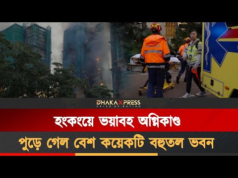 হংকংয়ে একাধিক আবাসিক ভবনে ভয়াবহ আগুন, নিহত ১২