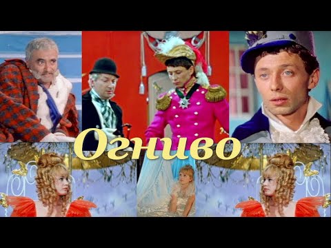 Фильм «Огниво» или Старая, старая сказка (1968) Олег Даль,  Этуш,  Георгий Вицин и др.