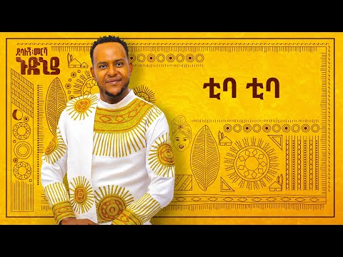 Desalegn Mersha - Tiba Tiba - | ቲባ ቲባ - New Ethiopian Music 2024 (Official Lyrics Video)