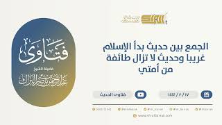 صورة الجمع بين حديث بدأ الإسلام غريبا وحديث لا تزال طائفة من أمتي  - الشيخ عبدالرحمن البراك (10054)