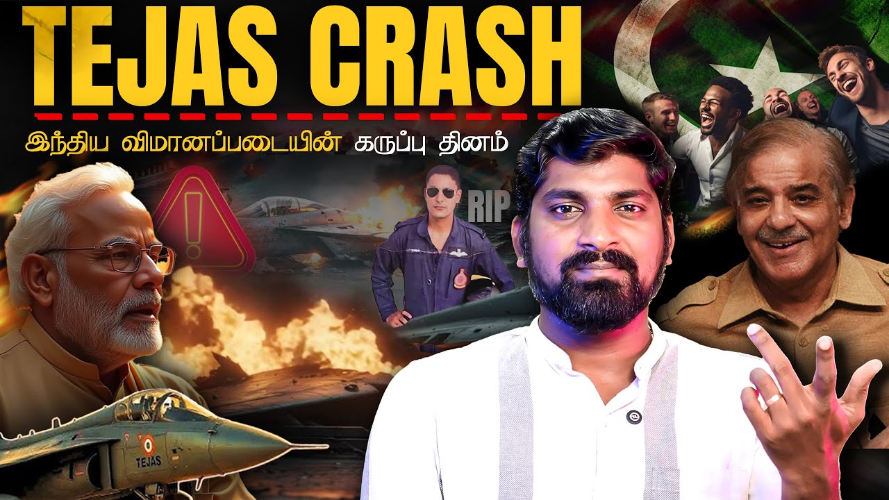 Tejas Crash Explained | இந்தியாவுக்கு பேரிழப்பு | பாக் சீனா கொண்டா?