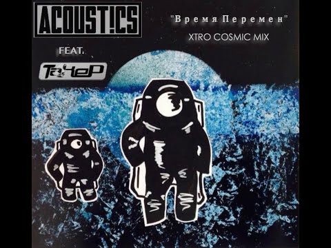 ACOUST!CS feat TAKEP - Время Перемен - XTRO COSMIC MIX
