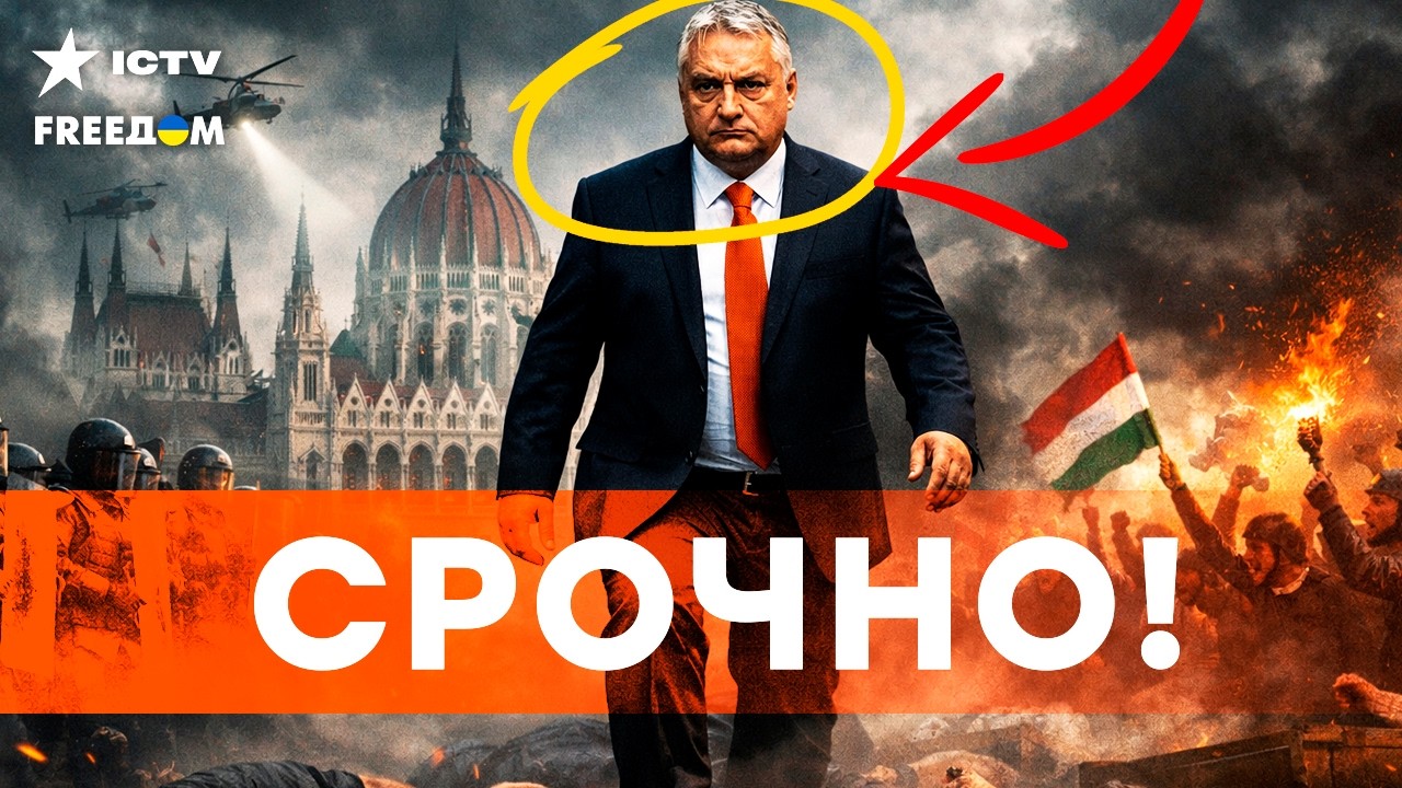 ЖЕСТЬ! Что задумал ОРБАН! Пойдет по ТРУПАМ, чтобы удержатся у ВЛАСТИ. ЭТОТ инс