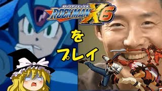 【ゆっくり実況】ロックマンX6を久しぶりにプレイprat.3